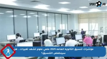 مؤشرات تنسيق الثانوية العامة 2025 علمي علوم تشهد تغيرات.. هل سينخفض التنسيق؟